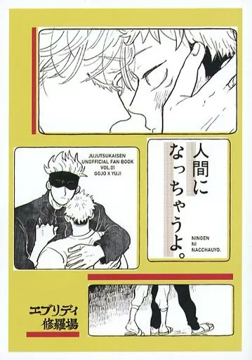 呪術廻戦 人間になっちゃうよ。 / いつも修羅場 (五条悟×虎杖悠仁) / エブリディ修羅場