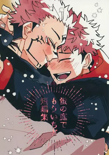 呪術廻戦 蛍の庭でもういちど短編集 / セリエル （両面宿儺×虎杖悠仁） / 宇宙ミジンコ