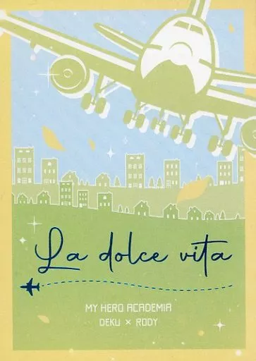 僕のヒーローアカデミア La dolce vita / 万間みいや （緑谷出久×ロディ） / まんまみーや