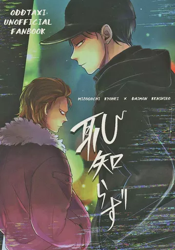 その他アニメ・漫画 恥知らず / am （溝口恭平×大門堅志郎） / ちぐはぐ．
