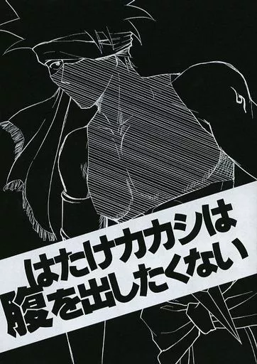 はたけカカシは腹を出したくない_image