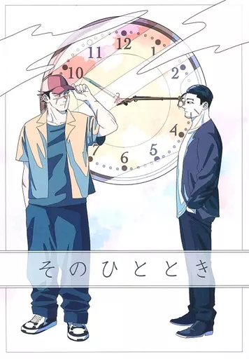 そのひととき – ゴールデンカムイ – 杉元佐一 尾形百之助