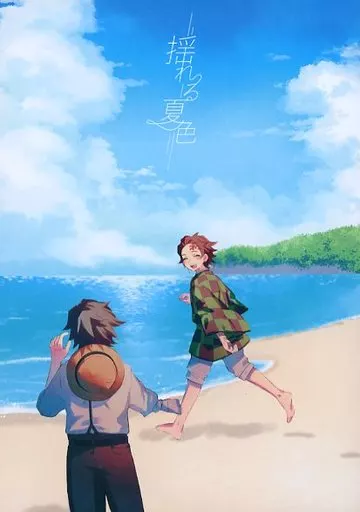 鬼滅の刃 揺れる夏色 / uca (冨岡義勇×竈門炭治郎) / 完全変態