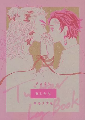きょうもあしたもそのさきも – 鬼滅の刃 – 煉獄杏寿郎 竈門炭治郎