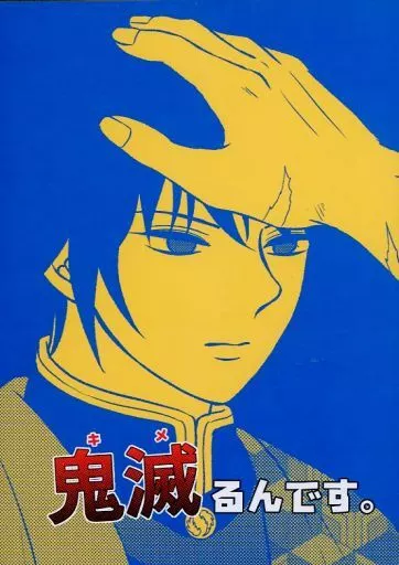 鬼滅の刃 鬼滅（キメ）るんです。 / りーすけ （冨岡義勇、不死川実弥） / 花環家