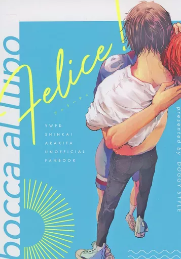 Felice! – 弱虫ペダル – 新開隼人 荒北靖友