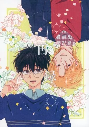 BANANA FISH 再録 / 佐藤 （アッシュ×奥村英二） / 砂サンド
