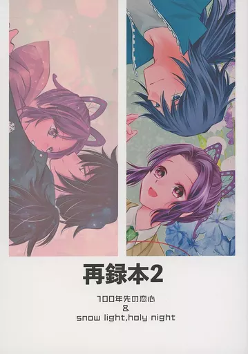 滅の刃 ぎゆしの 冨岡義勇×胡蝶しのぶ　再録本　196p VS. やこ 駿河屋 -<中古><<鬼滅の刃>> 再録本 2 / やこ （冨岡義勇×胡蝶しのぶ