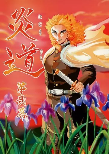 炎道 第弐幕_image