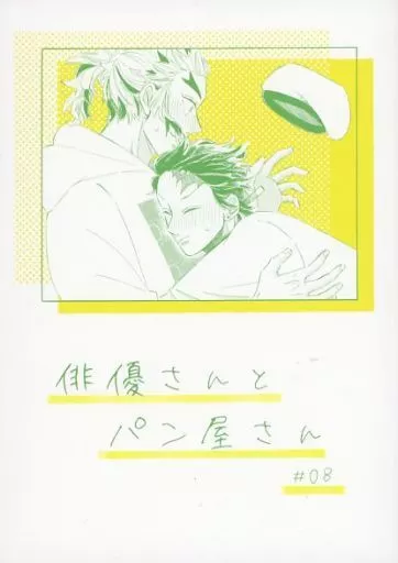 鬼滅の刃 俳優さんとパン屋さん ♯8 / 猫背 （煉獄杏寿郎×竈門炭治郎） / ゴリラがぼっち