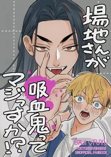 東京リベンジャーズ 場地さんが吸血鬼ってマジっすか！？ / よぴ （場地圭介×松野千冬） / よぴみるきー