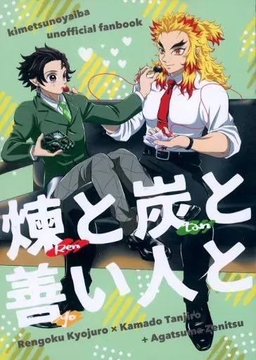 煉と炭と善い人と – 鬼滅の刃 – 煉獄杏寿郎 竈門炭治郎