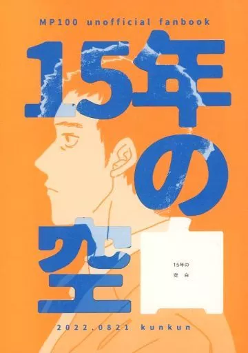 モブサイコ100 15年の空白 / くん (芹沢克也) / くんくん