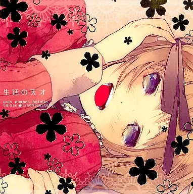 ヘタリア 生活の天才 / 常川庭助 （バッシュ×リヒテンシュタイン） / 疾風怒濤