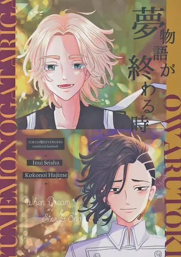 夢物語が終わる時 – 東京卍リベンジャーズ – 乾青宗 九井一