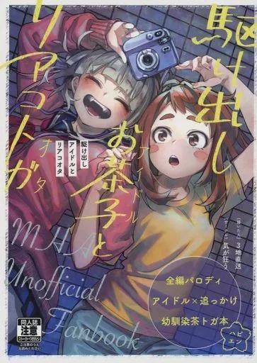 僕のヒーローアカデミア 駆け出しアイドルとリアコオタ / 3地直送 （麗日お茶子×トガヒミコ） / 気が狂う