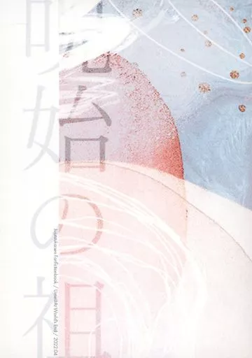 呪始の祖 – 呪術廻戦 – 五条悟 夏油傑