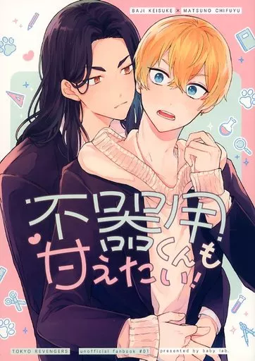 東京リベンジャーズ 不器用くんも甘えたい！ / ぽぬこ （場地圭介×松野千冬） / baby lab．