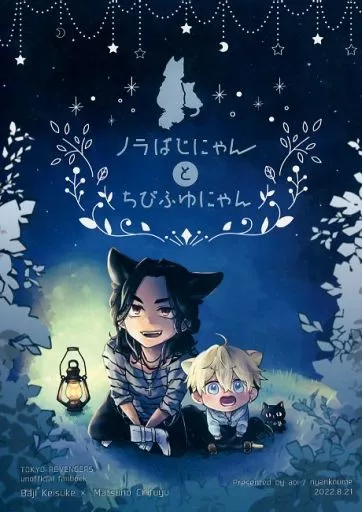 東京リベンジャーズ ノラばじにゃんとちびふゆにゃん / aoi / あるふぁ (場地圭介×松野千冬) / nyankoume