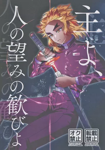 鬼滅の刃 主よ、人の望みの歓びよ / きりはやみ （煉獄杏寿郎×竈門炭治郎） / 車輪敷