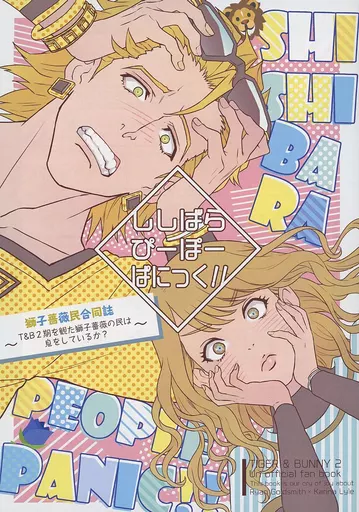TIGER＆BUNNY(タイガー＆バニー) ししばらぴーぽーぱにっく！！ / ノースダコタ / 喫茶 （ライアン×カリーナ） / ノースダコタ！