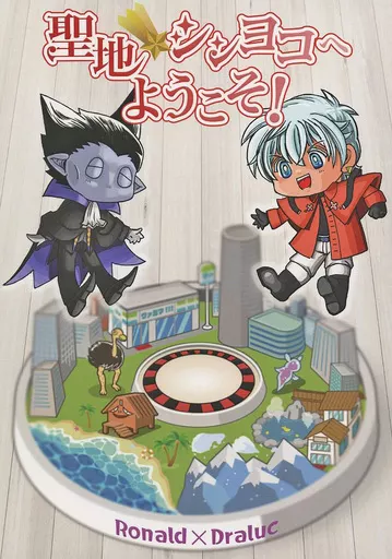 吸血鬼すぐ死ぬ 聖地☆シンヨコへようこそ！ / ひじき / 嘉神識 （ロナルド×ドラルク） / 毛玉の王様/第九フォルマント/ニュー横浜天国