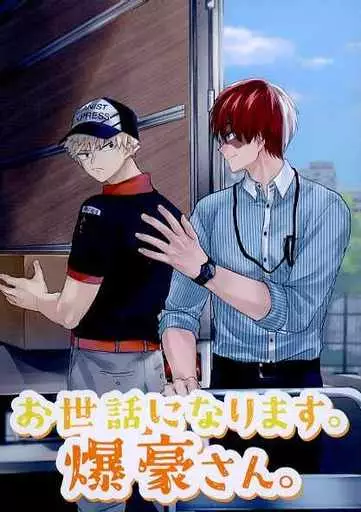 僕のヒーローアカデミア お世話になります。爆豪さん。 / るゆな （轟焦凍×爆豪勝己） / CedarLand