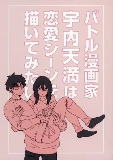 ハイキュー！！ はみたい！！ バトル漫画家宇内天満は恋愛シーンを描いてみたい / 青木 （宇内天満×赤葦京治） / teloskarsia