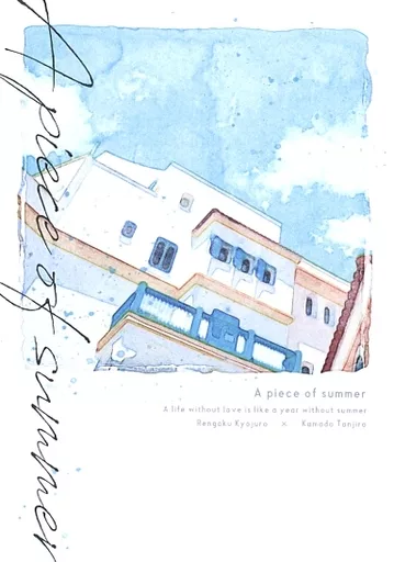 鬼滅の刃 A piece of summer / 南の瓜 （煉獄杏寿郎×竈門炭治郎） / とこはるや