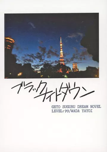 呪術廻戦 ブラックナイトダウン / 和田やよい （夏油傑） / LEVEL：99