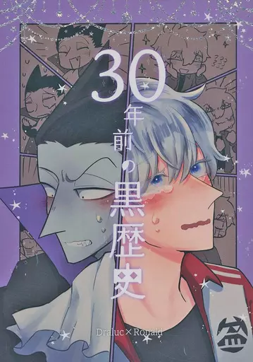 吸血鬼すぐ死ぬ 30年前の黒歴史 / 明治 （ドラルク×ロナルド） / 無物強請症候群（naimononedari syndrome）