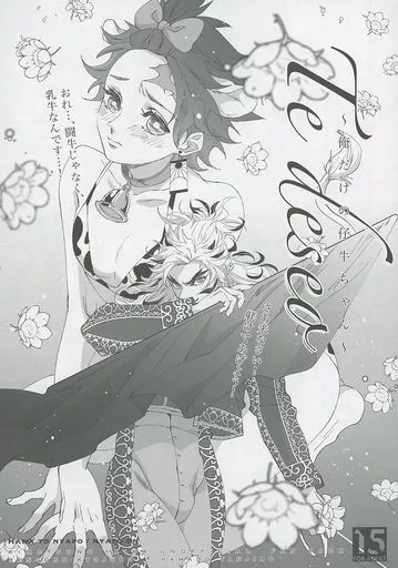 鬼滅の刃 Te desea ～俺だけの仔牛ちゃん～ / にゃぽーん（NYAPOON） （煉獄杏寿郎×竈門炭治郎） / 花とにゃぽ（HANA TO NYAPO）