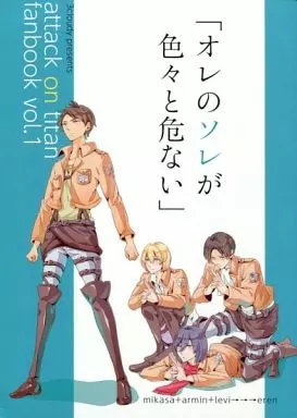 「オレのソレが色々と危ない」 – 進撃の巨人 – エレン リヴァイ ミカサ