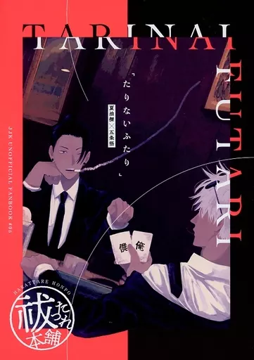 呪術廻戦 たりないふたり / すゆ （夏油傑×五条悟） / SULK