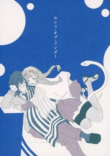 鬼滅の刃 センス・オブ・ワンダー / 火宅リコ （伊黒小芭内×甘露寺蜜璃） / とろみタツタ