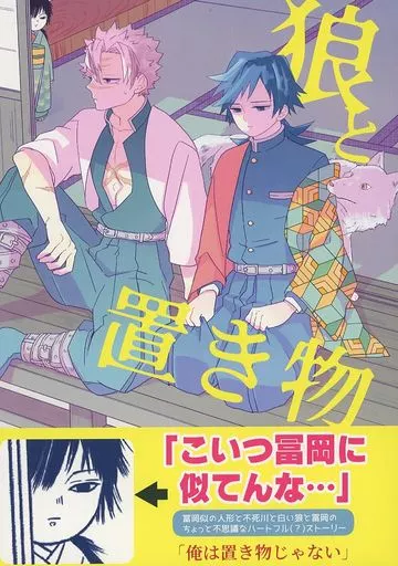 鬼滅の刃 狼と置き物 / チャリンコ （不死川実弥×冨岡義勇） / 踏んだり蹴ったり