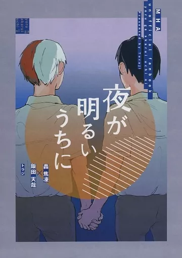 僕のヒーローアカデミア 夜が明るいうちに / トラジ （轟焦凍×飯田天哉） / 虎の子の