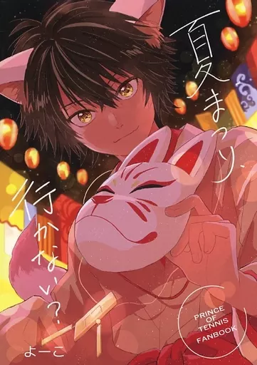 夏まつり、行かない？ – テニスの王子様