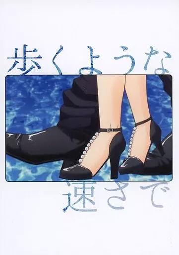 呪術廻戦 歩くような速さで / ダフネ （五条悟） / pDf．zip