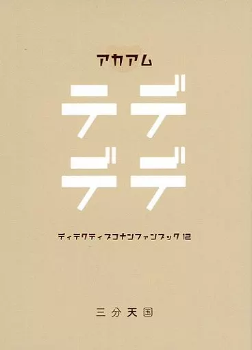 テデデデ – 名探偵コナン – 赤井秀一 安室透