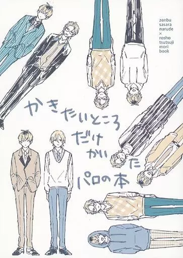 ヒプノシスマイク かきたいところだけかいたパロの本 / みしまぴ (白膠木簓×躑躅森盧笙) / 不憫