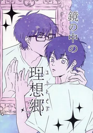鏡の中の理想郷 – ダイヤのA – 御幸一也 沢村栄純