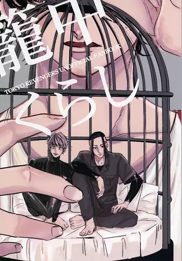 東京リベンジャーズ 籠中くらし / ひよこ （龍宮寺堅×花垣武道） / いろはに相席食堂