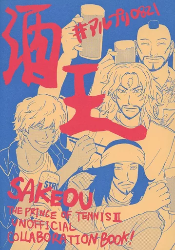 テニスの王子様 酒王 -新居酒屋の王子様- / シャラ / うずら （オールキャラ） / GLORIA