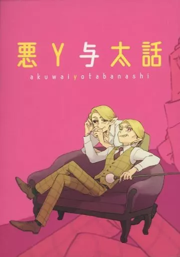 悪Ｙ与太話 – 吸血鬼すぐ死ぬ – 悪意の男 Ｙ談おじさん