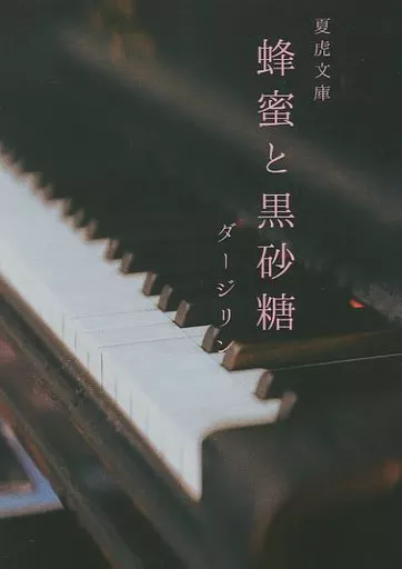呪術廻戦 蜂蜜と黒砂糖 / ダージリン （夏油傑×虎杖悠仁） / 茶畑