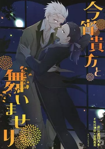 鬼滅の刃 今宵貴方と舞いませり / mg （不死川実弥×冨岡義勇） / 101TERA