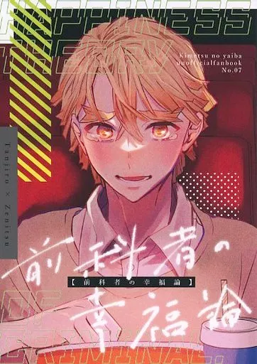 鬼滅の刃 前科者の幸福論 / たろ （竈門炭治郎×我妻善逸） / 嗚呼、あああ！