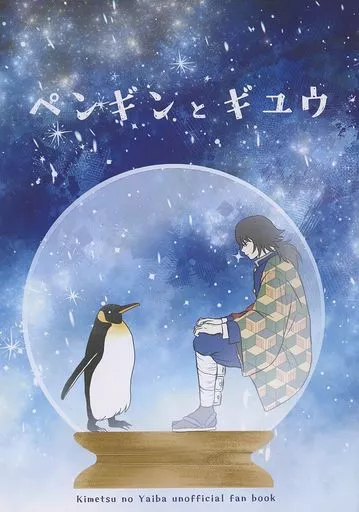 鬼滅の刃 ペンギンとギユウ / りーすけ （冨岡義勇、不死川実弥） / 花環家