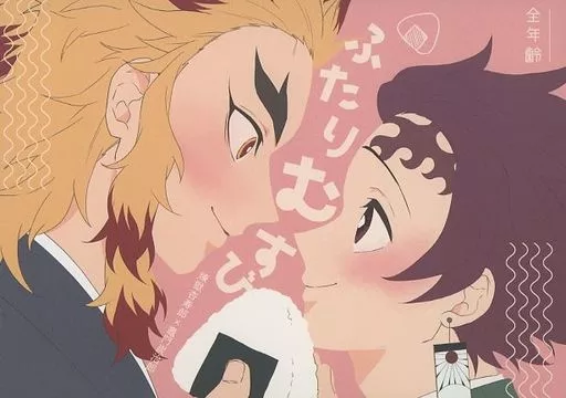 鬼滅の刃 ふたりむすび / ゆっけ (煉獄杏寿郎×竈門炭治郎) / awayokuba
